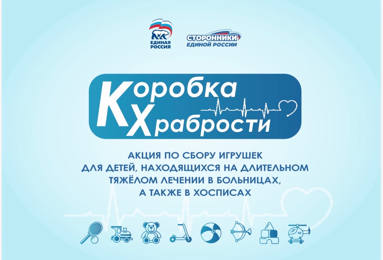 1 июня сторонники Единой России в Долгопрудном дадут старт акции «Коробка храбрости».