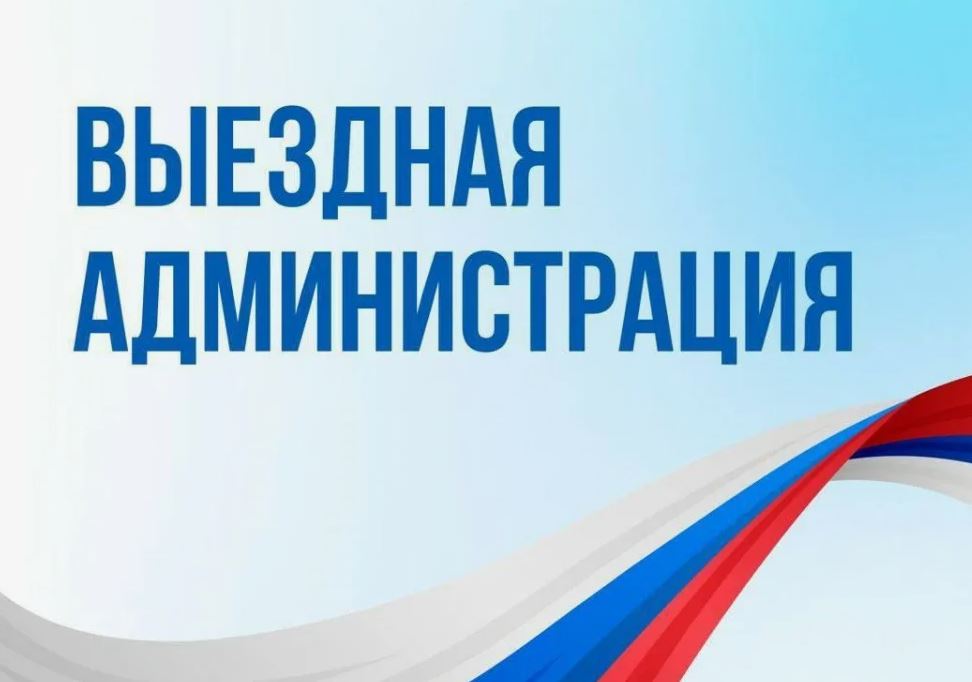 Выездная администрация в Долгопрудном: приходите, вас услышат!
